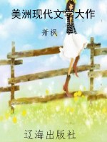 美洲现代文学大作
