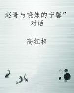赵哥与饶妹的“宁馨”