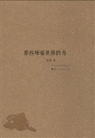 那些啼惊世界的鸟