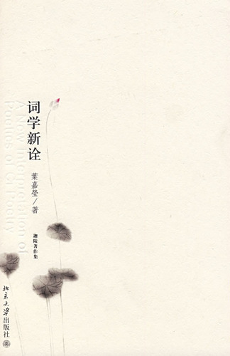 词学新诠