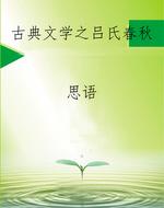 古典文学之吕氏春秋