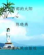 西部的太阳
