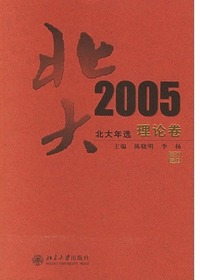 北大年选.2005理论卷