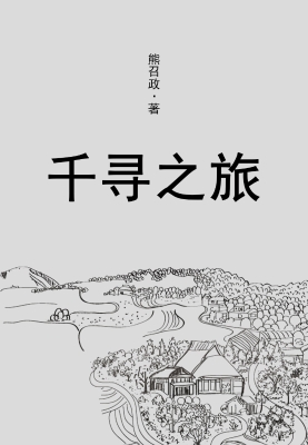 千寻之旅
