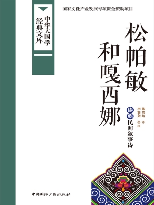 松帕敏和嘎西娜——傣