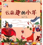 云朵变的小羊