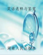 笑话选粹与鉴赏
