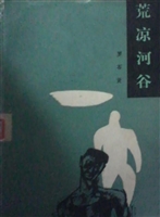 荒凉河谷