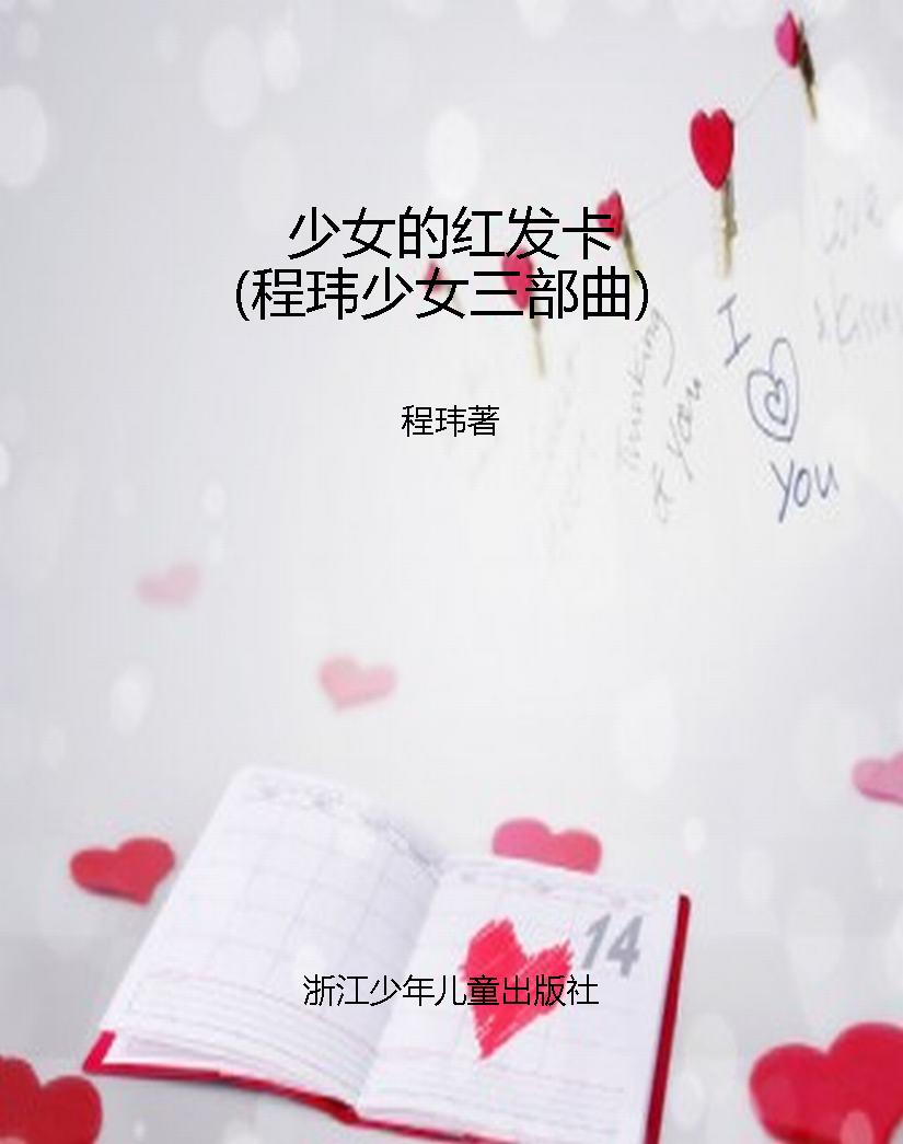 少女的红发卡（程玮少女