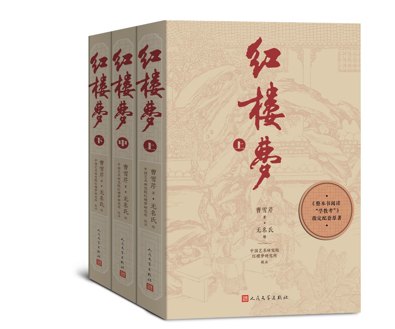 红楼梦：全三册