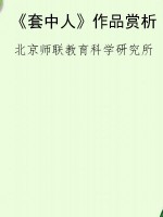 《套中人》作品赏析