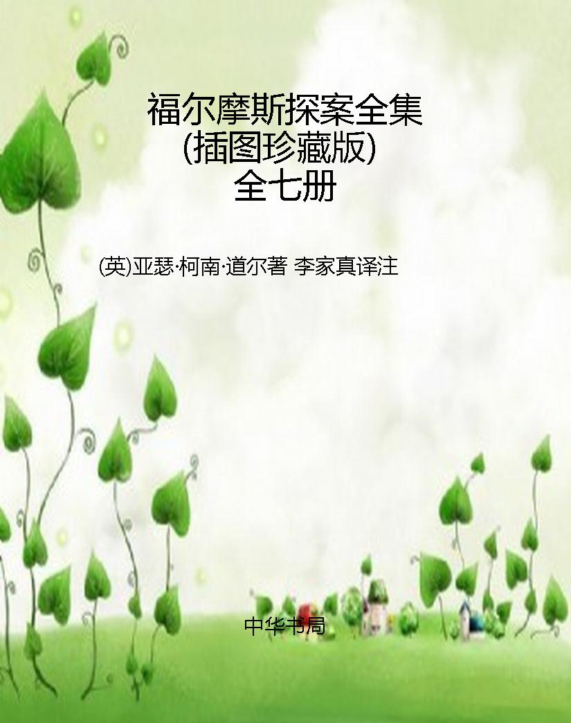 福尔摩斯探案全集（插图