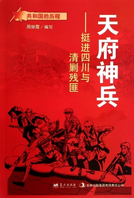 天府神兵——挺进四川