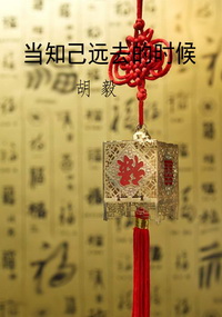 当知己远去的时候