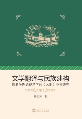 文学翻译与民族建构—