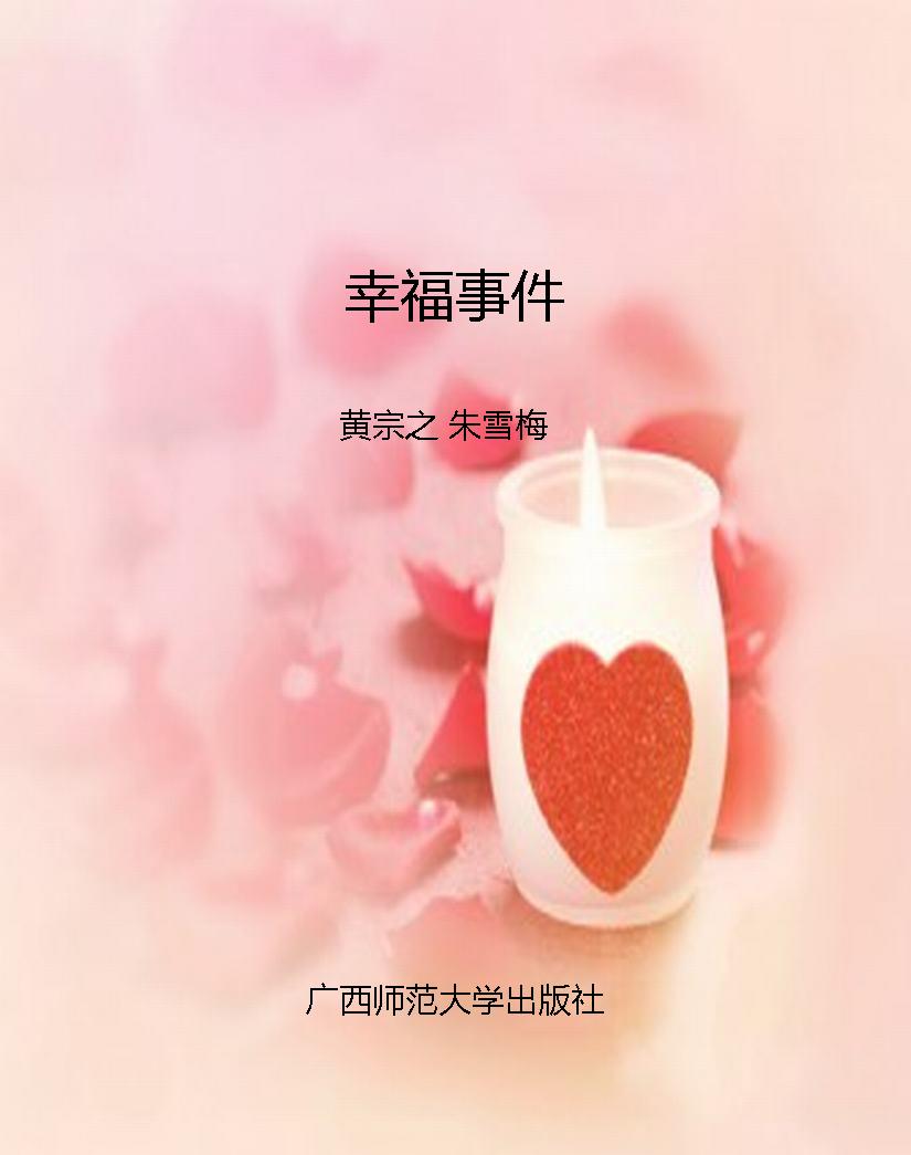 幸福事件
