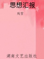 思想汇报