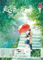 越过时光拥抱你