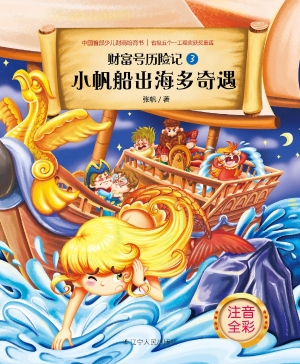 小帆船出海多奇遇