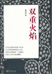双重火焰