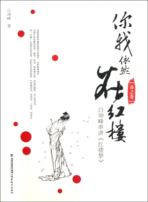 你我依然在红楼：白坤峰