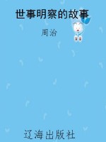 世事明察的故事