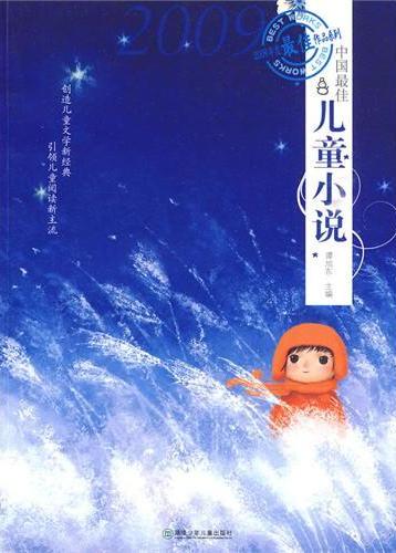 2009中国最佳儿童小说