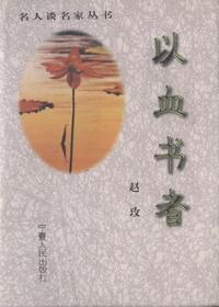 以血书者