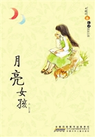 月亮女孩