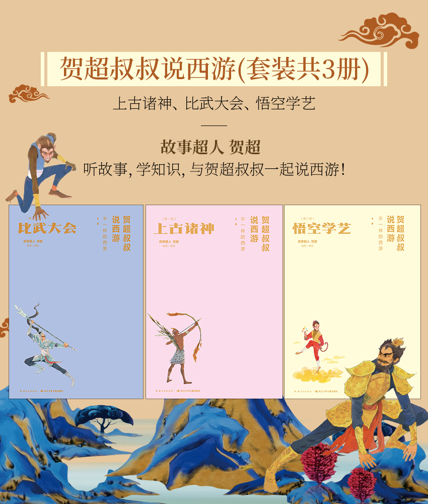 贺超叔叔说西游 套装