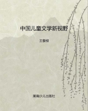 中国儿童文学新视野