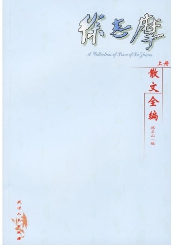 徐志摩散文全编