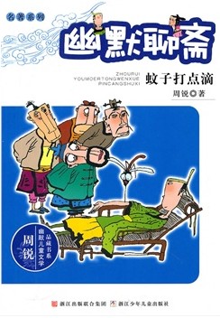 幽默聊斋 蚊子打点滴