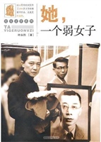 她，一个弱女子