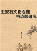 王安石文化心理与诗歌