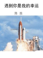 遇到你是我的幸运