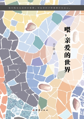 喂，亲爱的世界