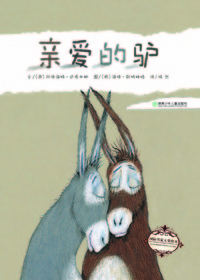 国际名家大奖绘本·亲