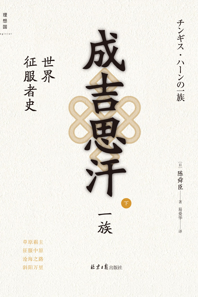 成吉思汗一族：世界征服