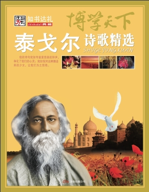 泰戈尔诗歌精选