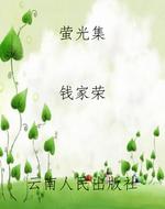 萤光集