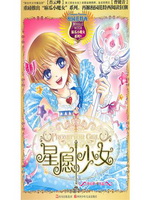 麻瓜小魔女：星愿少女