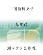 中国新诗史话