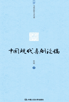 中国现代喜剧论稿