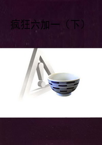 疯狂六加一（下）