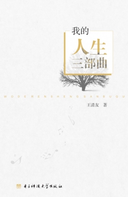 我的人生三部曲