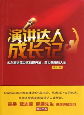 演讲达人成长记
