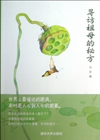 寻访祖母的秘方