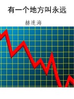 有一个地方叫永远