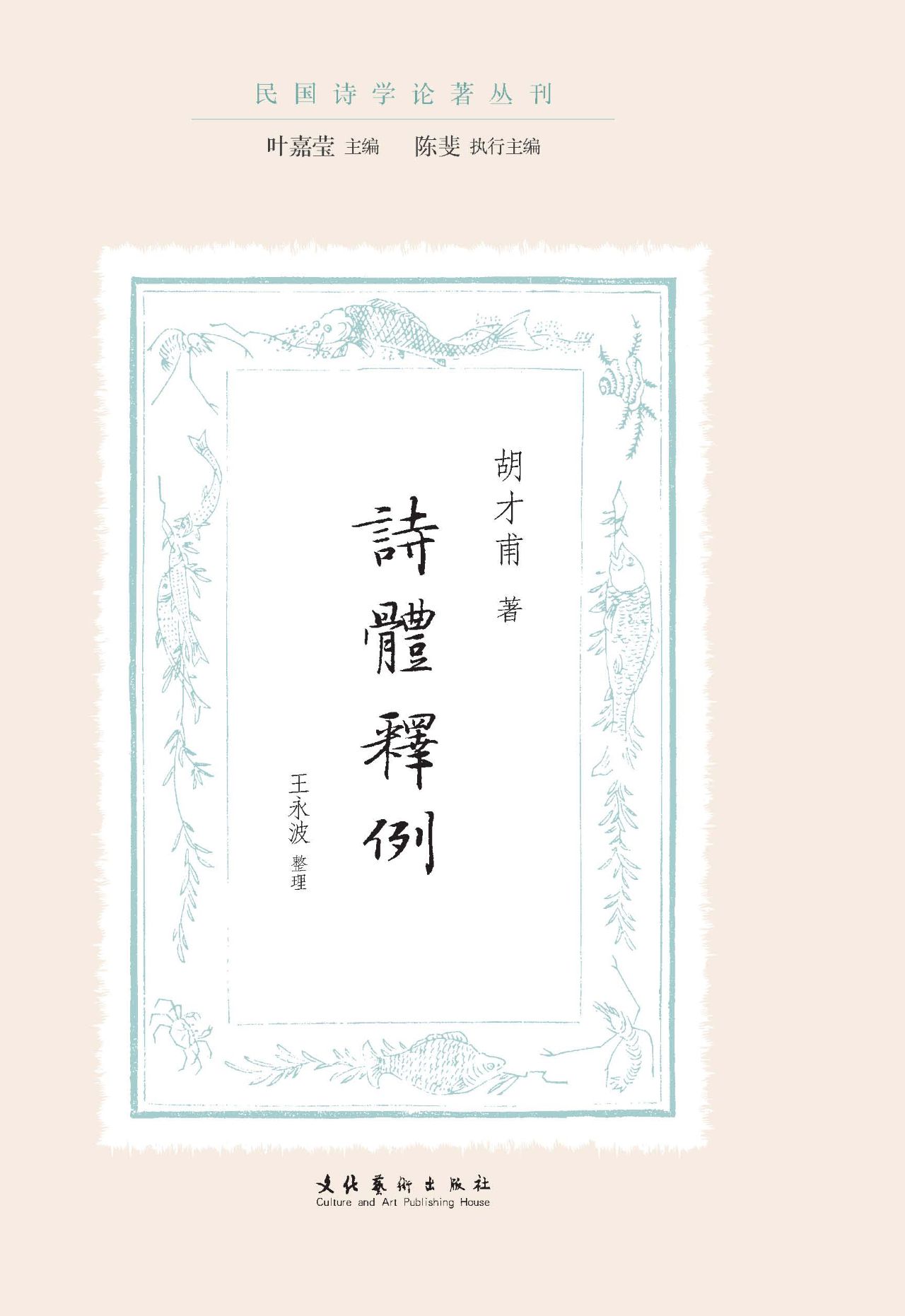 诗体释例（民国诗学论著